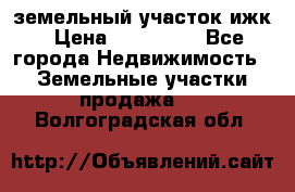 земельный участок ижк › Цена ­ 350 000 - Все города Недвижимость » Земельные участки продажа   . Волгоградская обл.